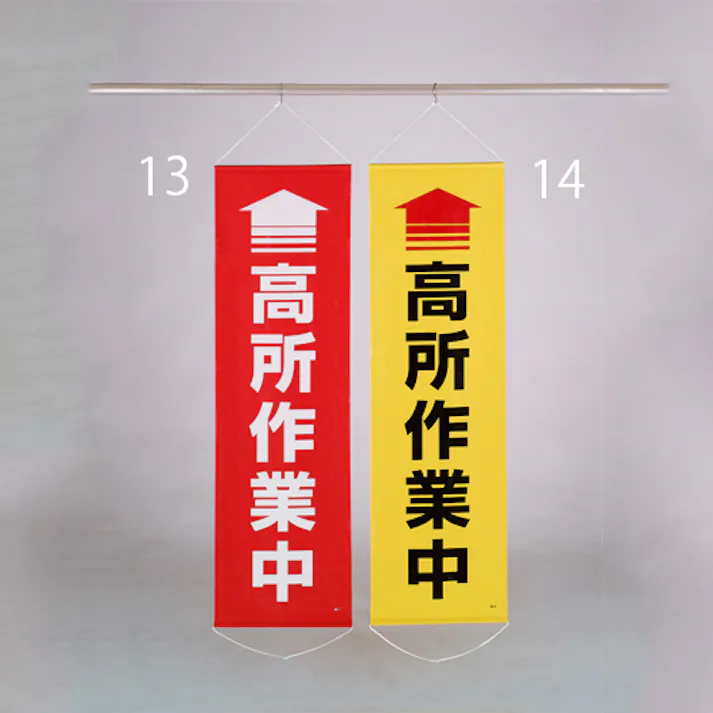 懸垂幕(↑高所作業中) 450x1500mm EA983BD-13 4550061494660【別送品】