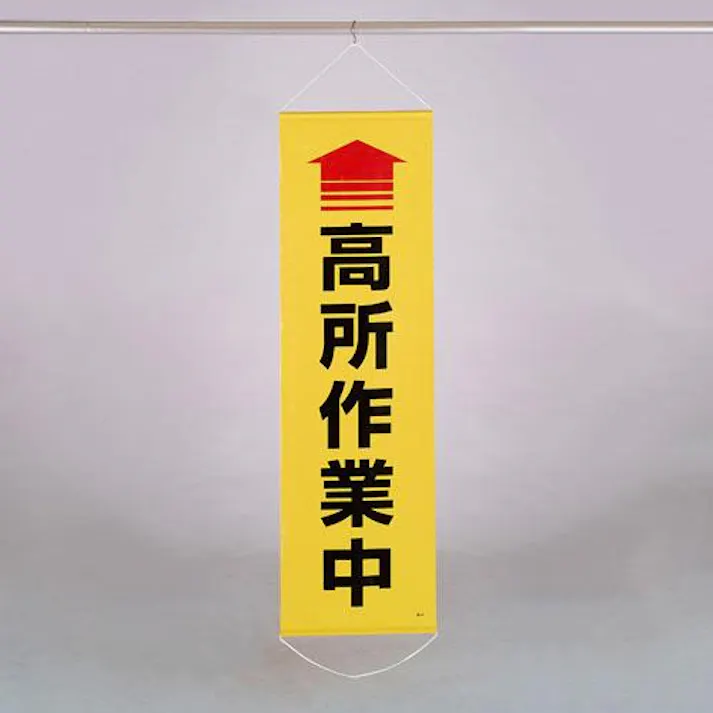 ESCO 450x1500mm 懸垂幕(↑高所作業中) EA983BD-14 4550061494721(CDC)【別送品】