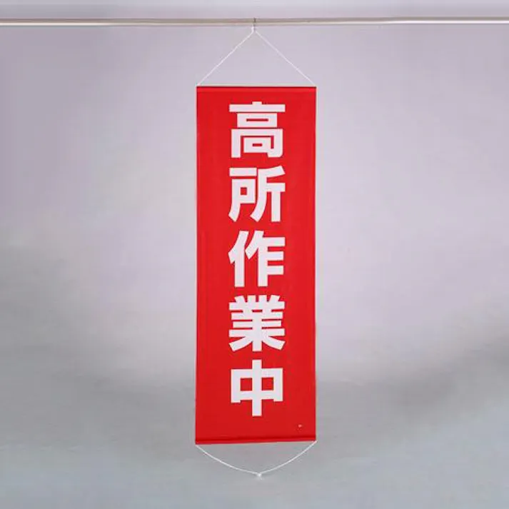 ESCO 600x1800mm 懸垂幕(高所作業中) EA983BD-16 4550061494738(CDC)【別送品】