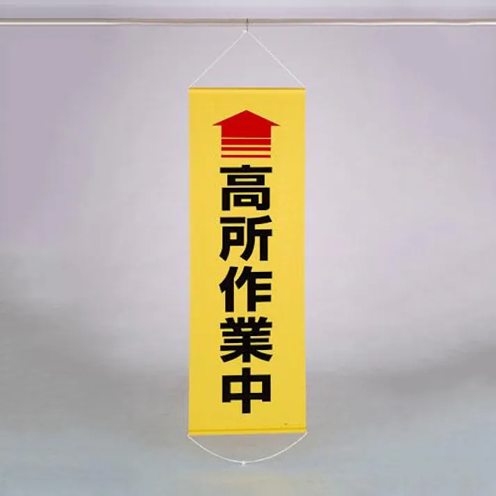 懸垂幕(↑高所作業中) 600x1800mm EA983BD-17 4550061494745【別送品】