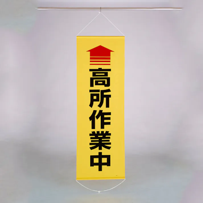 懸垂幕(↑高所作業中) 600x1800mm EA983BD-17 4550061494745【別送品】
