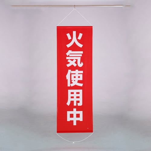 懸垂幕(火気使用中) 600x1800mm EA983BD-18 4550061494752【別送品