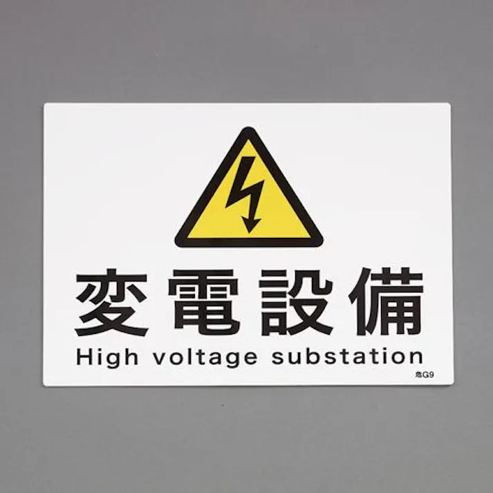 ESCO 225x300mm 危険地域標識(変電設備) EA983A-24 4550061496404(CDC)【別送品】