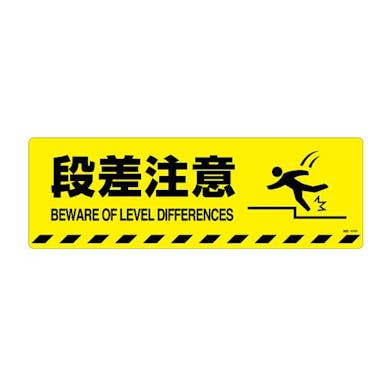 ESCO  200x600mm 路面道路標識[段差注意] EA983BB-73 4550061496435(CDC)【別送品】