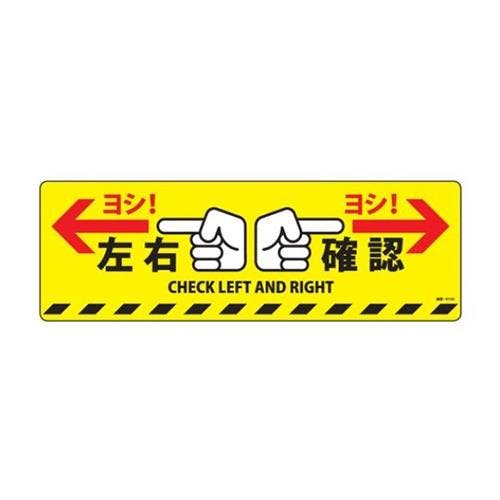 ESCO  200x600mm 路面道路標識[左右確認] EA983BB-74 4550061496442(CDC)【別送品】
