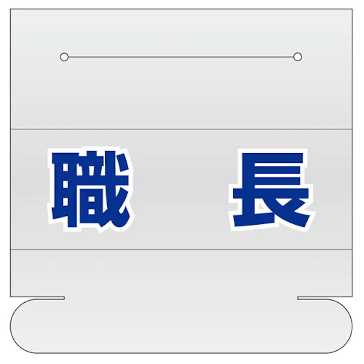 ユニット(UNIT) 識別バンド用ネームカバー(職長) 58x165mm EA983RH-11 4550061504017【別送品】
