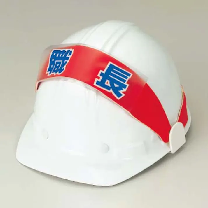 ユニット(UNIT) 識別バンド用ネームカバー(職長) 58x165mm EA983RH-11 4550061504017【別送品】