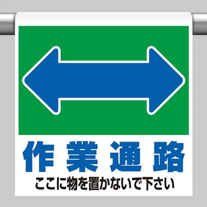 ユニット(UNIT) 600x450mm ワンタッチ取付標識(作業通路) EA983DH-76 4550061506899(CDC)【別送品】