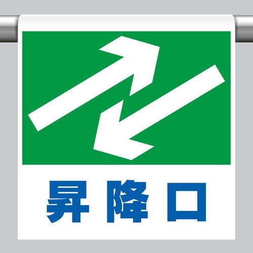ユニット(UNIT) ワンタッチ取付標識(昇降口) 600x450mm EA983DH-77 4550061508954【別送品】