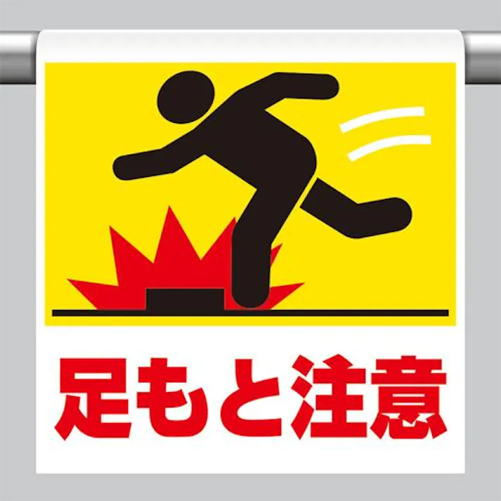 ユニット(UNIT) 600x450mm ワンタッチ取付標識(足もと注意) EA983DH-72 4550061509920(CDC)【別送品】