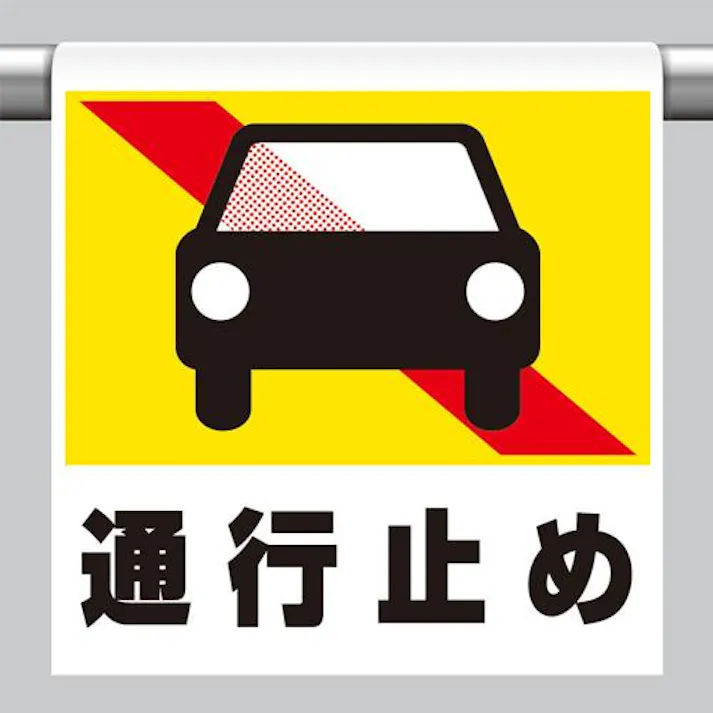 ユニット(UNIT) 600x450mm ワンタッチ取付標識(通行止め) EA983DH-79 4550061510018(CDC)【別送品】