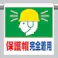 ユニット(UNIT) ワンタッチ取付標識(保護帽~) 600x450mm EA983DH-81 4550061511084【別送品】