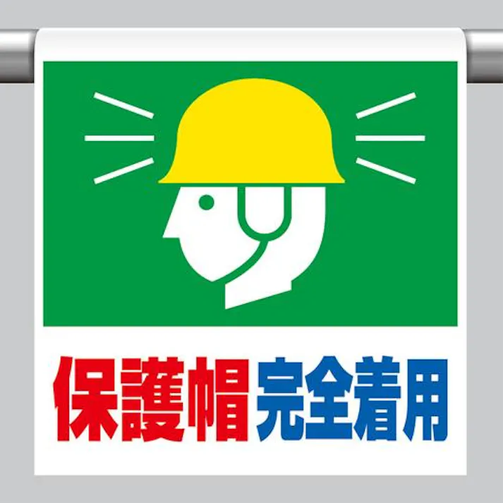 ユニット(UNIT) ワンタッチ取付標識(保護帽~) 600x450mm EA983DH-81 4550061511084【別送品】