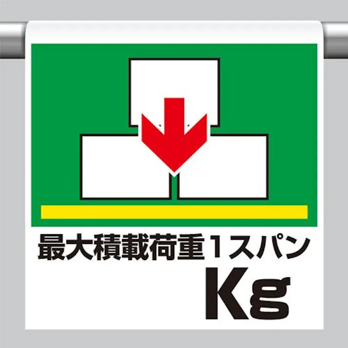 ユニット(UNIT) ワンタッチ取付標識(最大積載~) 600x450mm EA983DH-82 4550061511183【別送品】