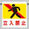 ユニット(UNIT) ワンタッチ取付標識(立入禁止) 600x450mm EA983DH-73 4550061512005【別送品】