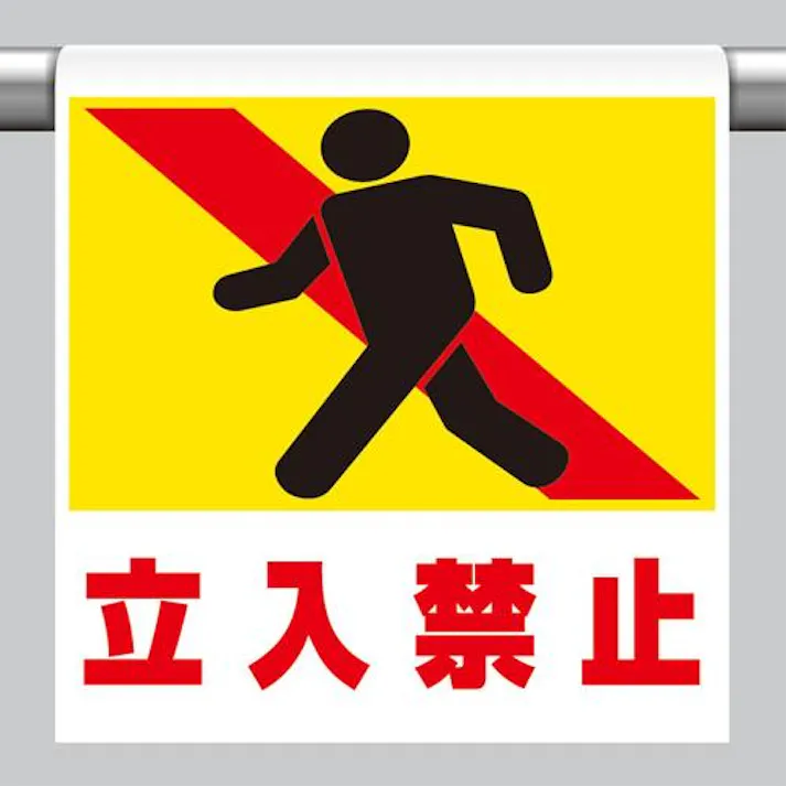 ユニット(UNIT) ワンタッチ取付標識(立入禁止) 600x450mm EA983DH-73 4550061512005【別送品】