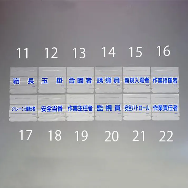 ユニット(UNIT) 識別バンド用ネームカバー(クレーン運転者) 58x165mm EA983RH-17 4550061515280【別送品】