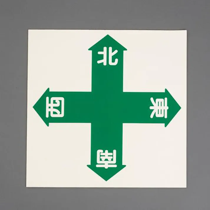 ユニット(UNIT) 450x450mm 路面道路標識(東西南北) EA983BE-81 4550061515402(CDC)【別送品】