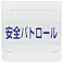 ユニット(UNIT) 識別バンド用ネームカバー(安全パトロール) 58x165mm EA983RH-21 4550061518519【別送品】