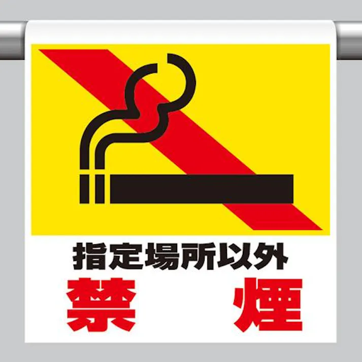 ユニット(UNIT) 600x450mm ワンタッチ取付標識(禁煙) EA983DH-80 4550061518946(CDC)【別送品】
