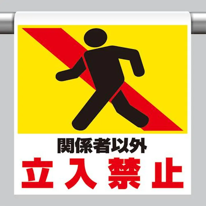 ユニット(UNIT) ワンタッチ取付標識(関係者以外) 600x450mm EA983DH-74 4550061521434【別送品】