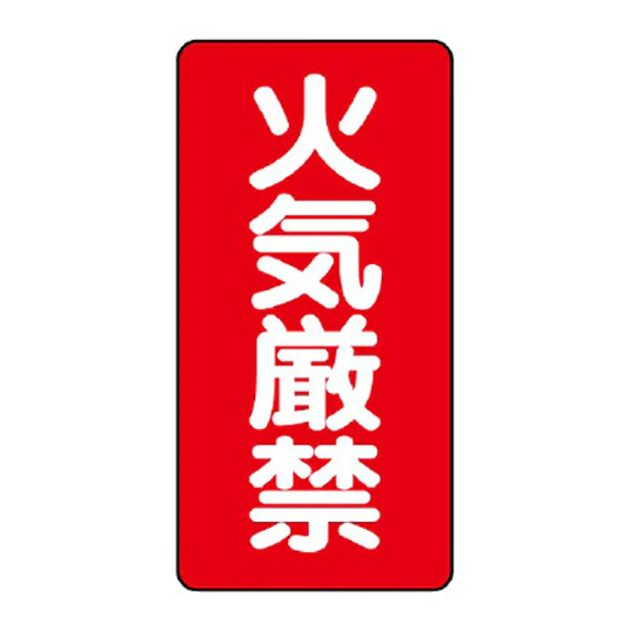 ユニット(UNIT) 危険物標識(火気厳禁) 600x300mm EA983CR-1 4550061522271【別送品】