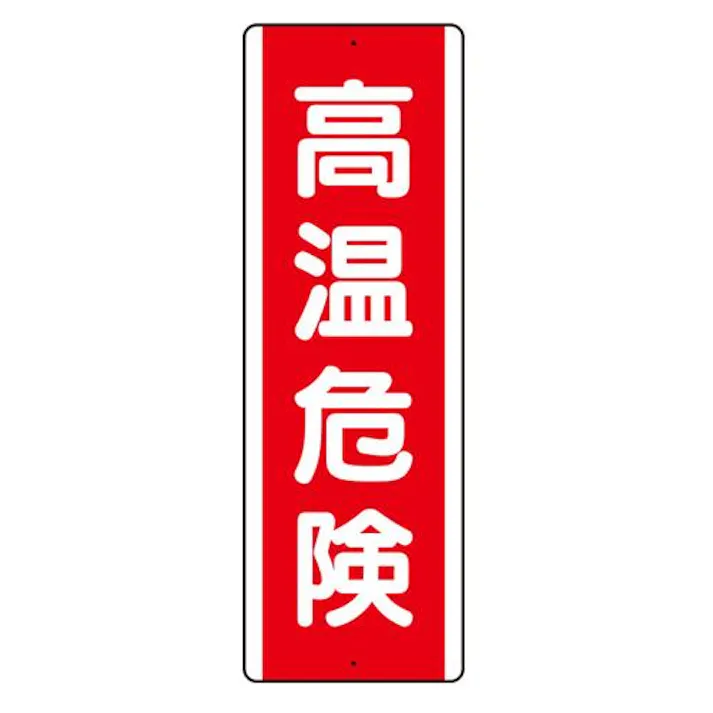 ユニット(UNIT) 360x120mm 短冊型標識(高温危険/縦型) EA983AD-1 4550061522868(CDC)【別送品】