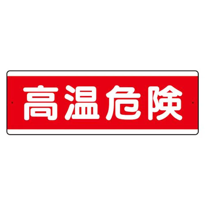 ユニット(UNIT) 120x360mm 短冊型標識(高温危険/横型) EA983AD-3 4550061522882(CDC)【別送品】