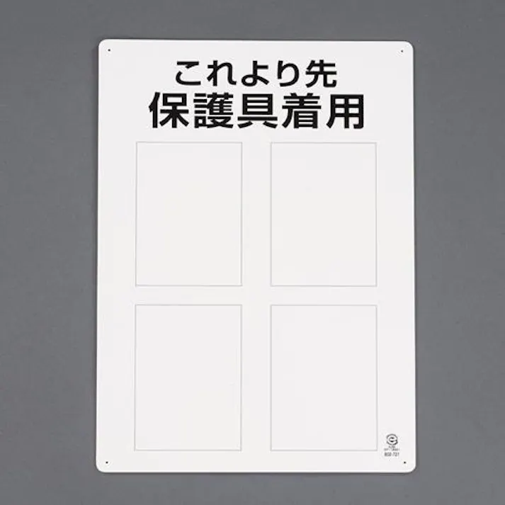 ユニット(UNIT) 450x300mm JIS安全標識[保護具着用・無地 EA983BA-1 4550061523834(CDC)【別送品】