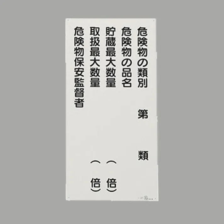 ユニット(UNIT) 600x300mm 危険物標識(危険物の種別~) EA983CR-13 4550061525272(CDC)【別送品】