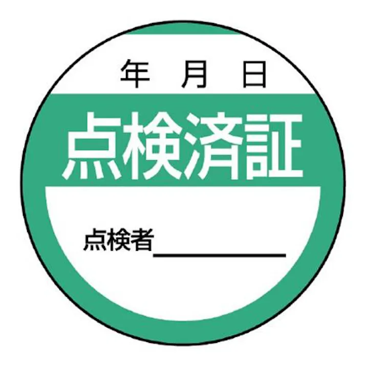 ユニット(UNIT) φ40mm 点検済ステッカー(10枚) EA983BV-31 4550061525722(CDC)【別送品】