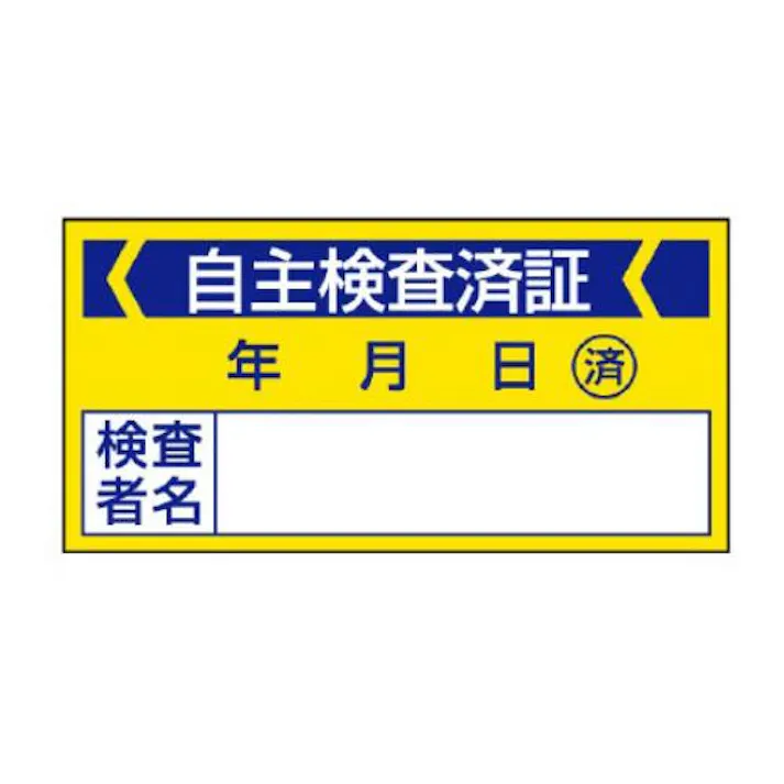 ユニット(UNIT) 40x 80mm 自主検査済ステッカー(10枚) EA983BV-33 4550061525760(CDC)【別送品】