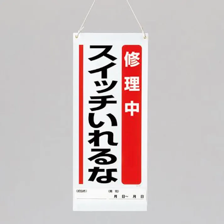 ユニット(UNIT) 600x250mm修理点検標識(修理中スイッチいれるな EA983CP-5 4550061526163(CDC)【別送品】
