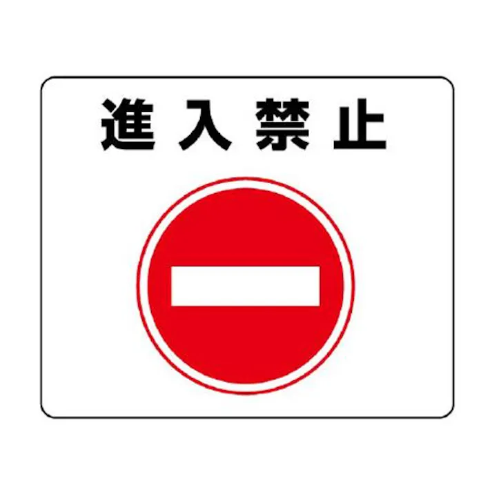 ユニット(UNIT) 240x300mm 路面標示ステッカー(進入禁止) EA983BE-52 4550061526392(CDC)【別送品】