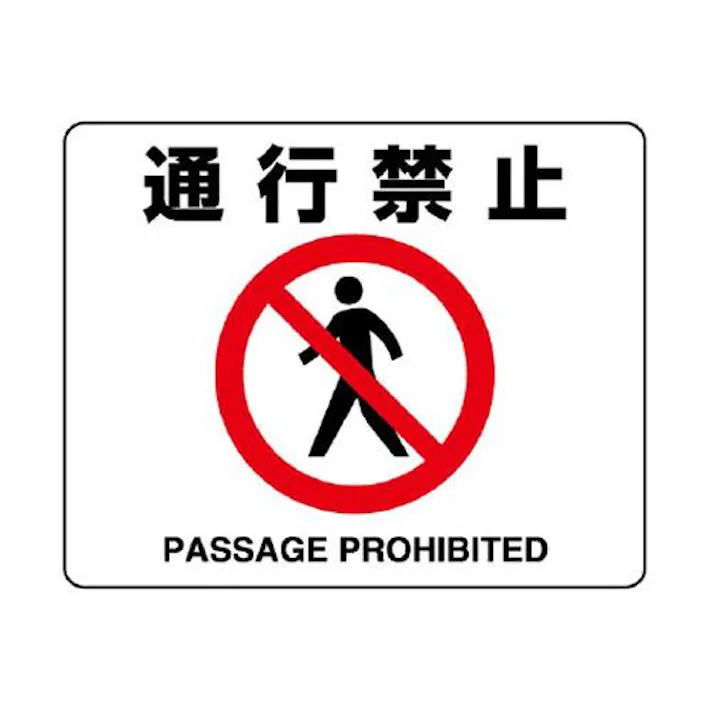 ユニット(UNIT) 240x300mm 路面標示ステッカー(通行禁止) EA983BE-54 4550061526422(CDC)【別送品】