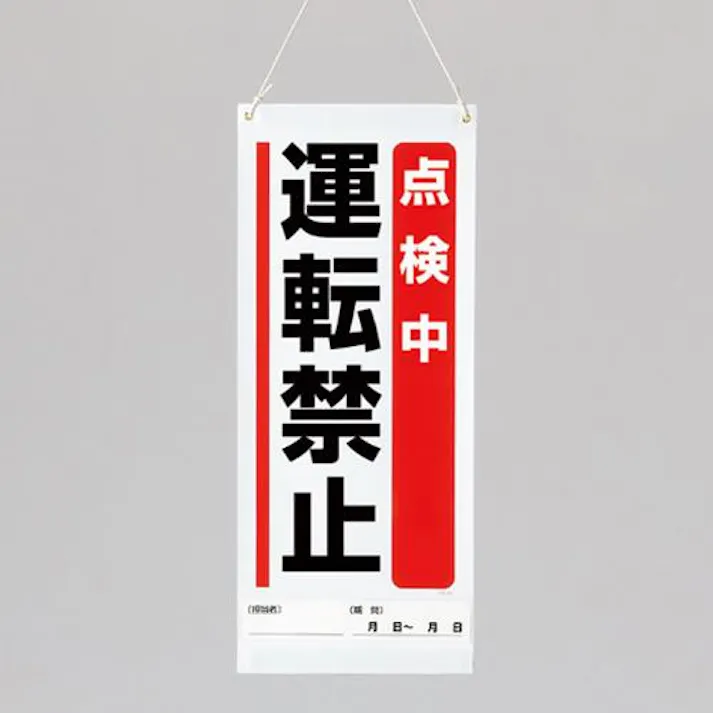 ユニット(UNIT) 600x250mm修理点検標識(点検中運転禁止) EA983CP-2 4550061526446(CDC)【別送品】