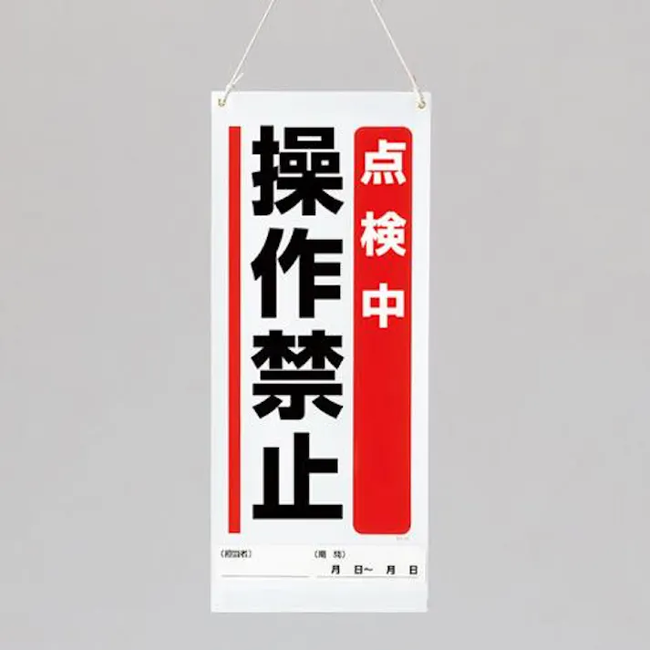 ユニット(UNIT) 600x250mm修理点検標識(点検中操作禁止) EA983CP-3 4550061526491(CDC)【別送品】