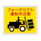 ユニット(UNIT) 路面標識ステッカー(フォークリフト運転中注意) 240x300mm EA983BE-55 4550061526750【別送品】