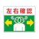ユニット(UNIT) 路面標示ステッカー(左右確認) 240x300mm EA983BE-56 4550061526798【別送品】
