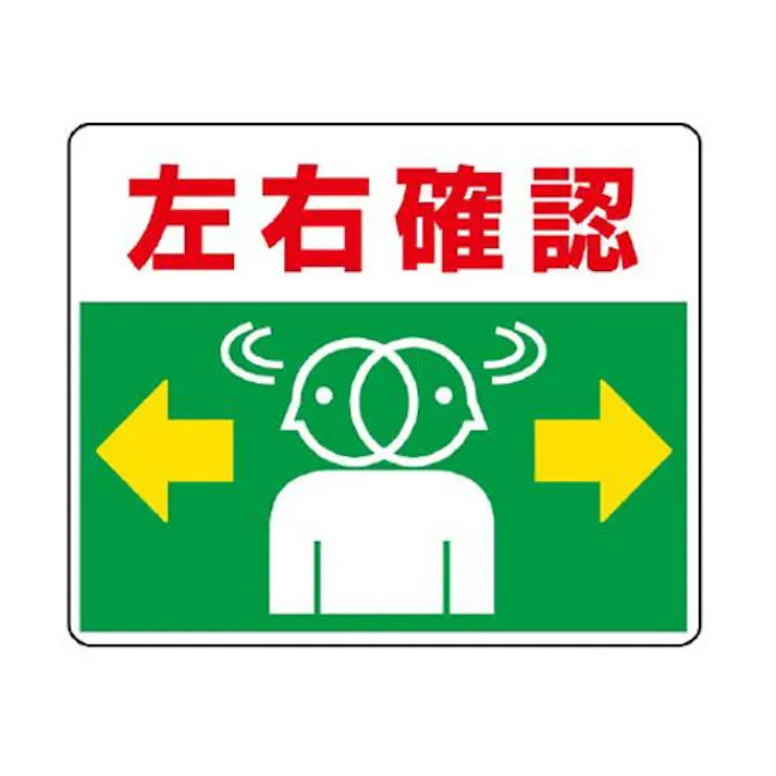 ユニット(UNIT) 路面標示ステッカー(左右確認) 240x300mm EA983BE-56 4550061526798【別送品】