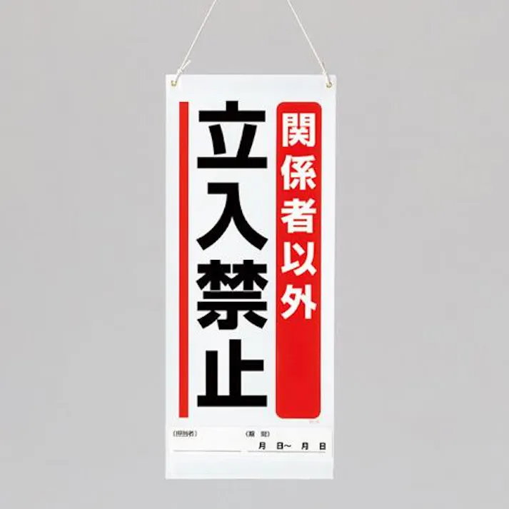 ユニット(UNIT) 600x250mm修理点検標識(関係者以外立入禁止 EA983CP-4 4550061526828(CDC)【別送品】