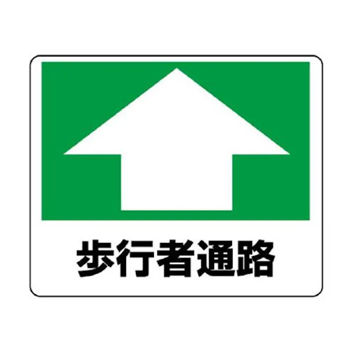 ユニット(UNIT) 路面標示ステッカー(歩行者通路) 240x300mm EA983BE-57 4550061527177【別送品】