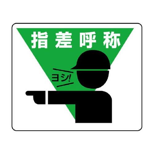 ユニット(UNIT) 路面標示ステッカー(指差呼称) 240x300mm EA983BE-58 4550061527184【別送品】