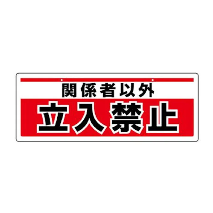 ユニット(UNIT) 150x400mm 安全標識(吊下型/関係者以外~) EA983AD-12 4550061527269(CDC)【別送品】