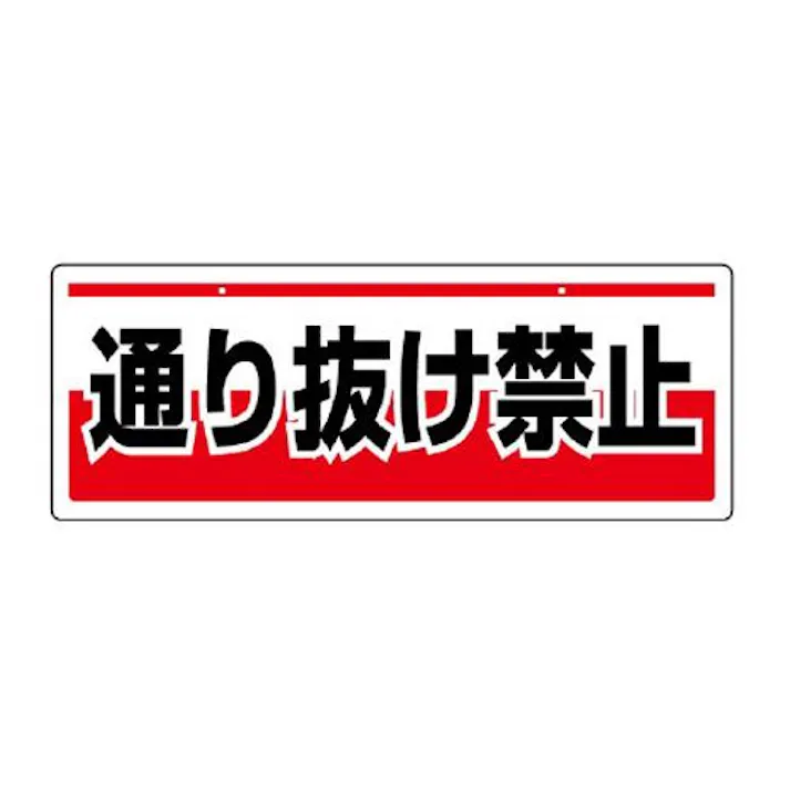 ユニット(UNIT) 150x400mm 安全標識(吊下型/通り抜け禁止) EA983AD-13 4550061527276(CDC)【別送品】