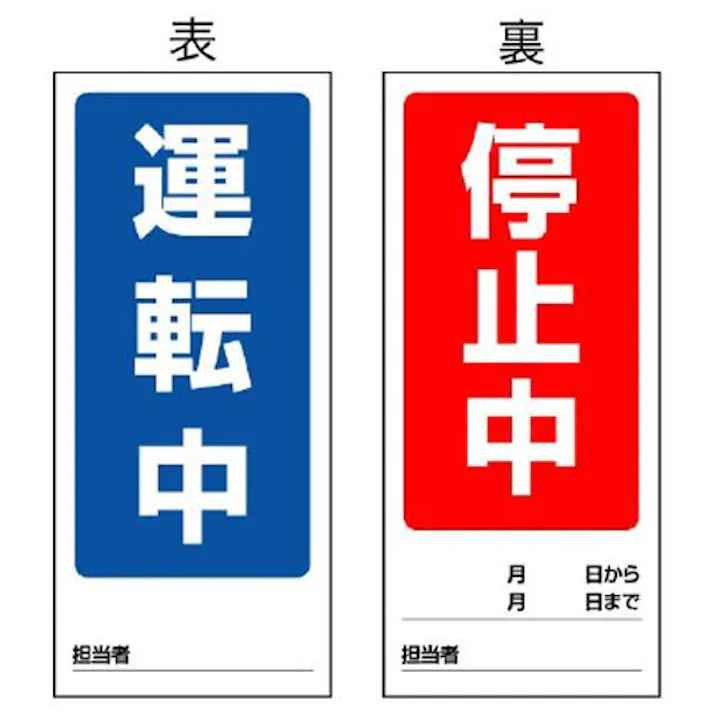 ユニット(UNIT) 180x80mm マグネット標識(運転中/停止中) EA983CM-1 4550061527702(CDC)【別送品】