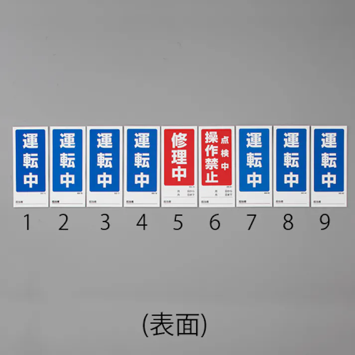 ユニット(UNIT) マグネット標識(運転中/停止中) 180x80mm EA983CM-1 4550061527702【別送品】