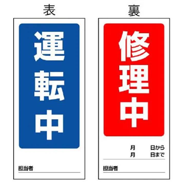 ユニット(UNIT) 180x80mm マグネット標識(運転中/修理中) EA983CM-2 4550061528167(CDC)【別送品】