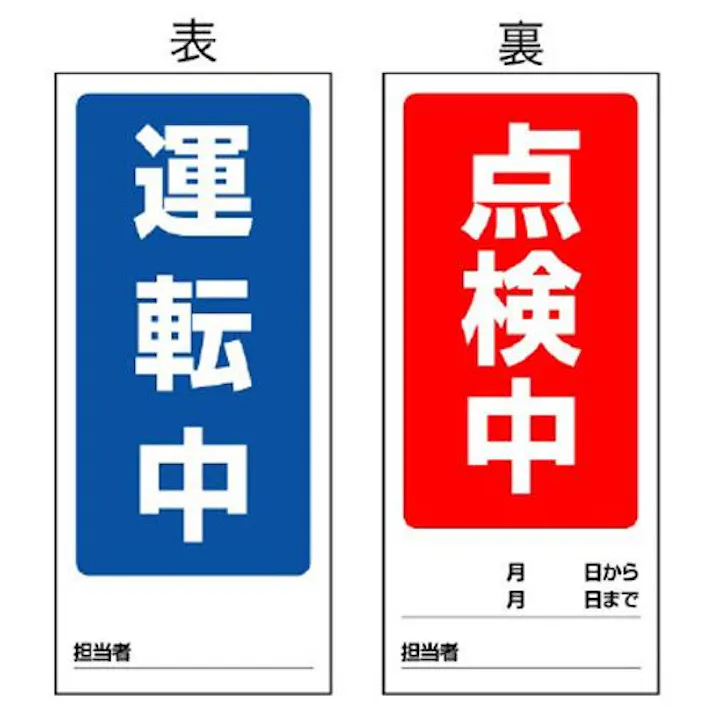 ユニット(UNIT) 180x80mm マグネット標識(運転中/点検中) EA983CM-3 4550061528181(CDC)【別送品】