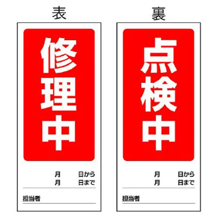 ユニット(UNIT) 180x80mm マグネット標識(修理中/点検中) EA983CM-5 4550061528228(CDC)【別送品】